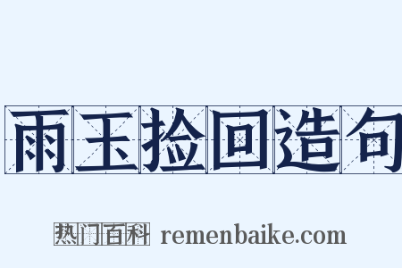 雨玉捡回造句是什么意思的图片